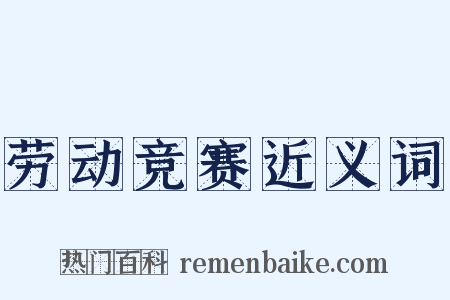 劳动竞赛近义词是什么意思的图片